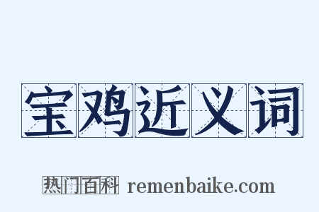 宝鸡近义词是什么意思的图片